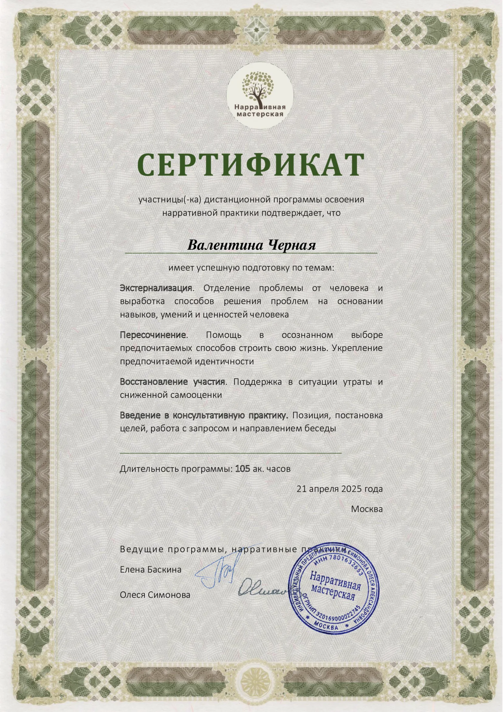 Сертификат по нарративной практике, 2 ступень, 2025