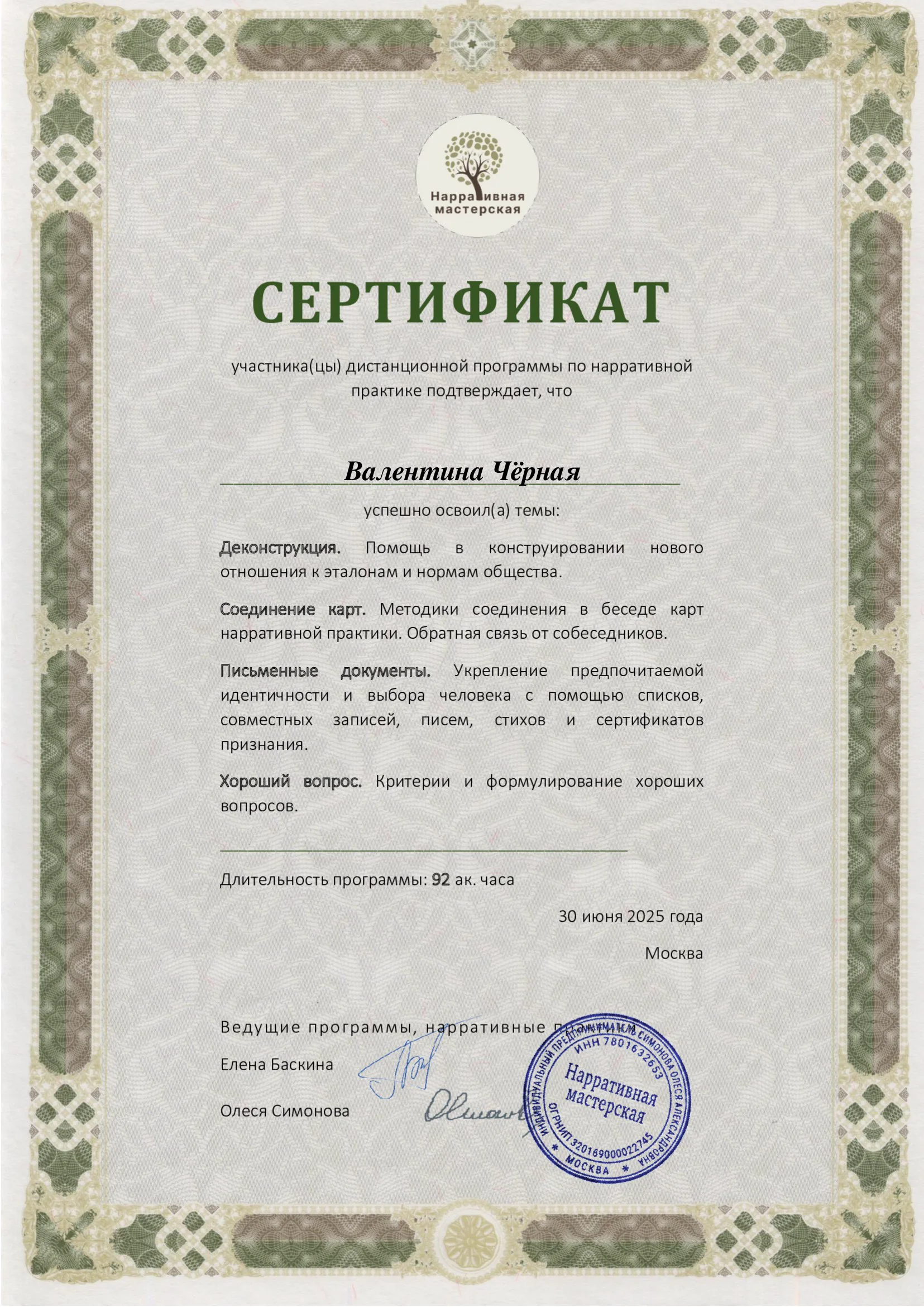 Сертификат по нарративной практике, 3 ступень, 2025