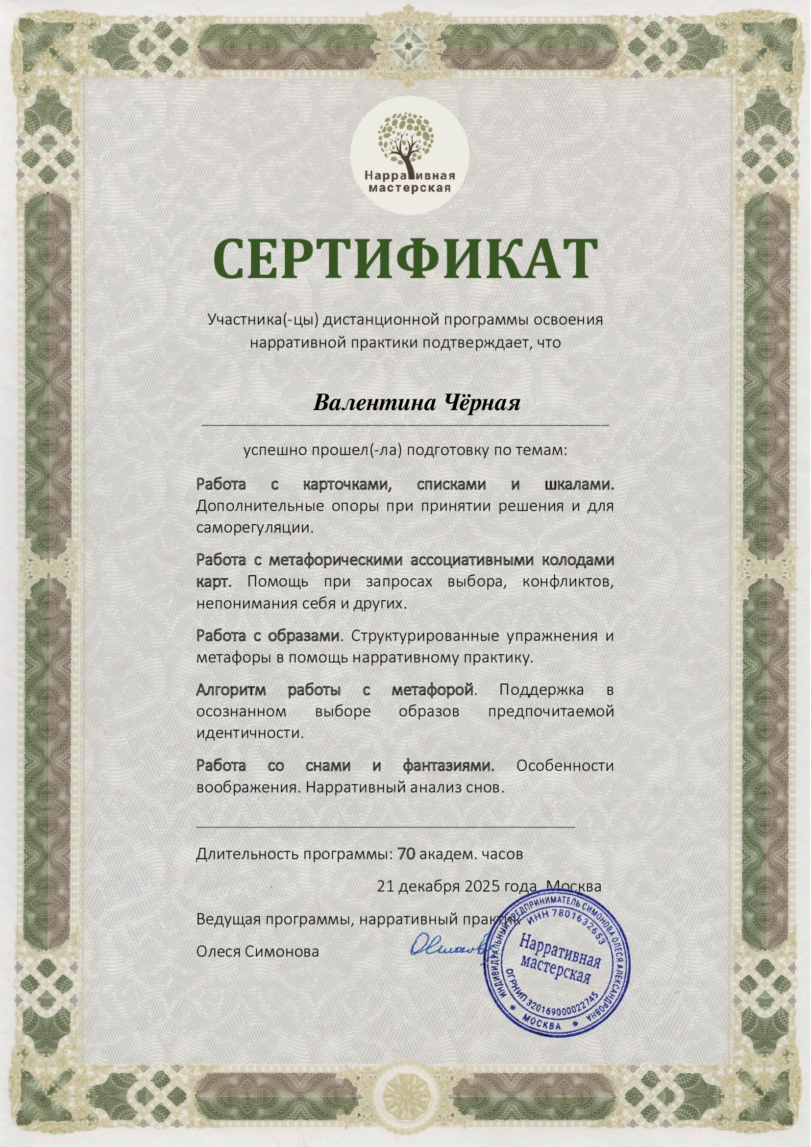 Сертификат «Работа с образами и метафорами», 2025
