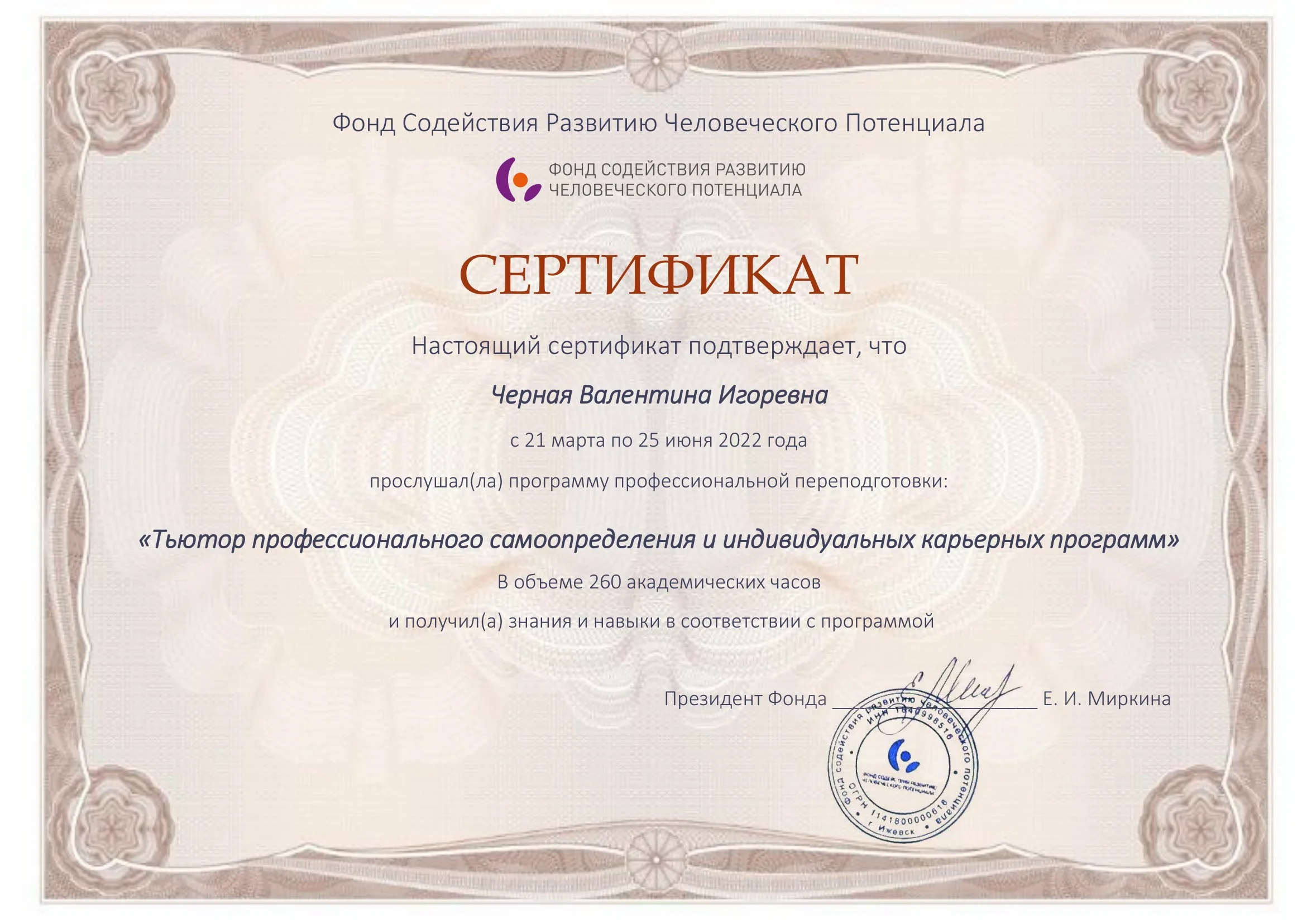 Сертификат «Тьютор профессионального самоопределения», 2022